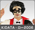 KIDATA・ロー2006