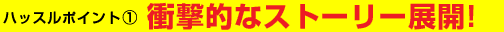 衝撃的なストーリー展開!
