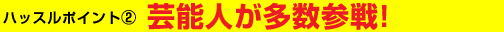芸能人が多数参戦!