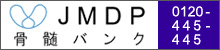 骨髄移植推進財団
