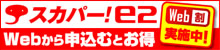 Web割｜スカパー！ｅ２