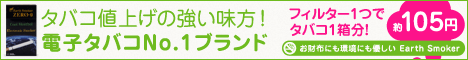 タバコ値上げの強い見方！電子タバコ人気No.1ブランドEarth Smoker