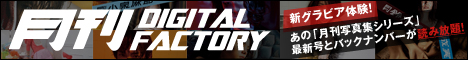 月刊DIGITAL FACTORY