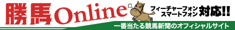 勝馬